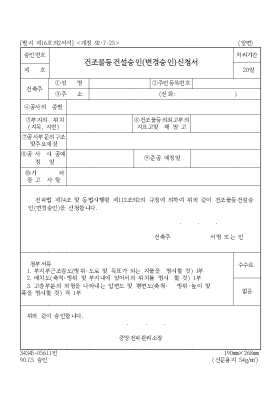 건조물등건설승인(변경승인)신청서 건조물등건설승인(변경승인)신청서